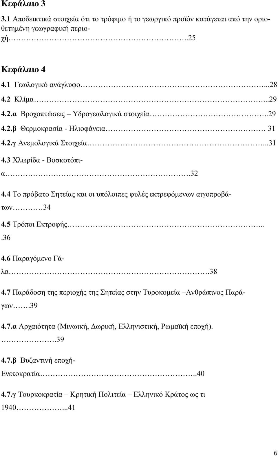 4 Το πρόβατο Σητείας και οι υπόλοιπες φυλές εκτρεφόµενων αιγοπροβάτων 34 4.5 Τρόποι Εκτροφής....36 4.6 Παραγόµενο Γάλα.38 4.