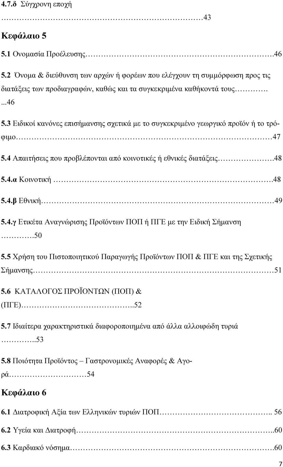 3 Ειδικοί κανόνες επισήµανσης σχετικά µε το συγκεκριµένο γεωργικό προϊόν ή το τρόφιµο 47 5.4 Απαιτήσεις που προβλέπονται από κοινοτικές ή εθνικές διατάξεις.48 5.4.α Κοινοτική.48 5.4.β Εθνική 49 5.4.γ Ετικέτα Αναγνώρισης Προϊόντων ΠΟΠ ή ΠΓΕ µε την Ειδική Σήµανση.