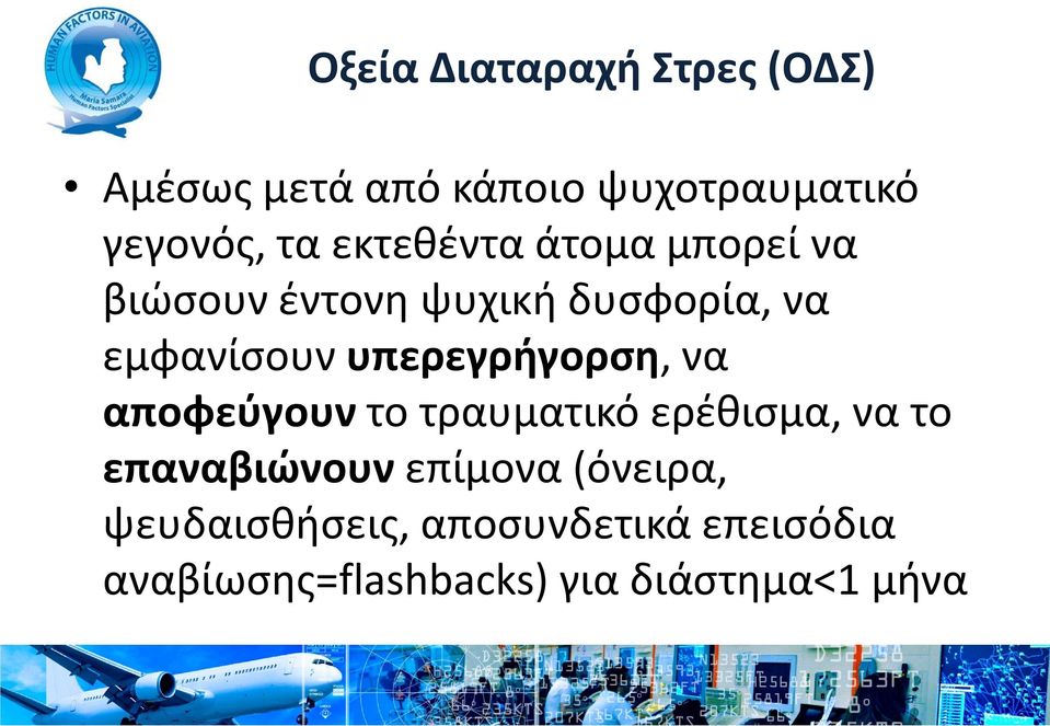 υπερεγρήγορση, να αποφεύγουν το τραυματικό ερέθισμα, να το επαναβιώνουν επίμονα