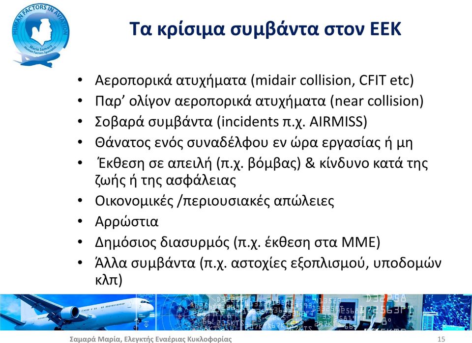 χ. βόμβας) & κίνδυνο κατά της ζωής ή της ασφάλειας Οικονομικές /περιουσιακές απώλειες Αρρώστια Δημόσιος διασυρμός (π.