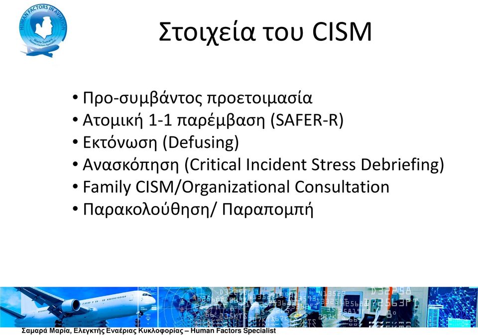 Ανασκόπηση (Critical Incident Stress Debriefing)