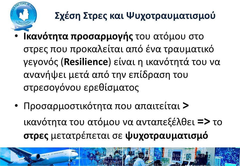 ανανήψει μετά από την επίδραση του στρεσογόνου ερεθίσματος Προσαρμοστικότητα που