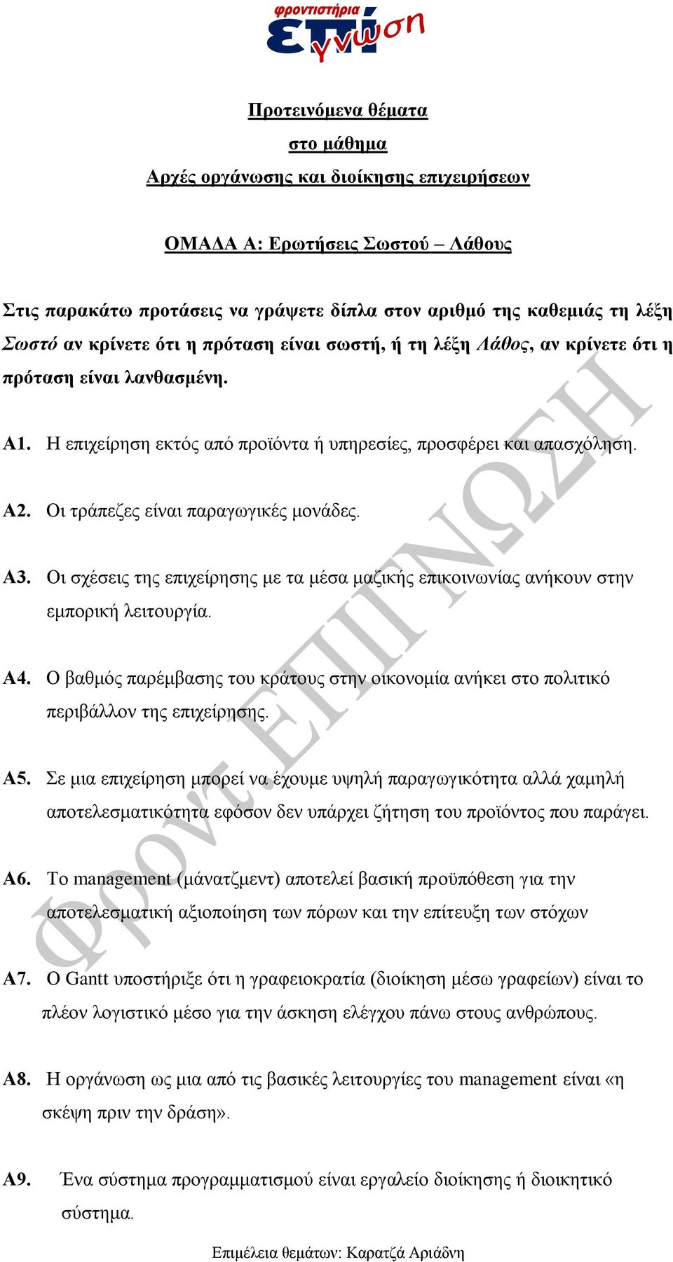 Οι τράπεζες είναι παραγωγικές μονάδες. Α3. Οι σχέσεις της επιχείρησης με τα μέσα μαζικής επικοινωνίας ανήκουν στην εμπορική λειτουργία. Α4.