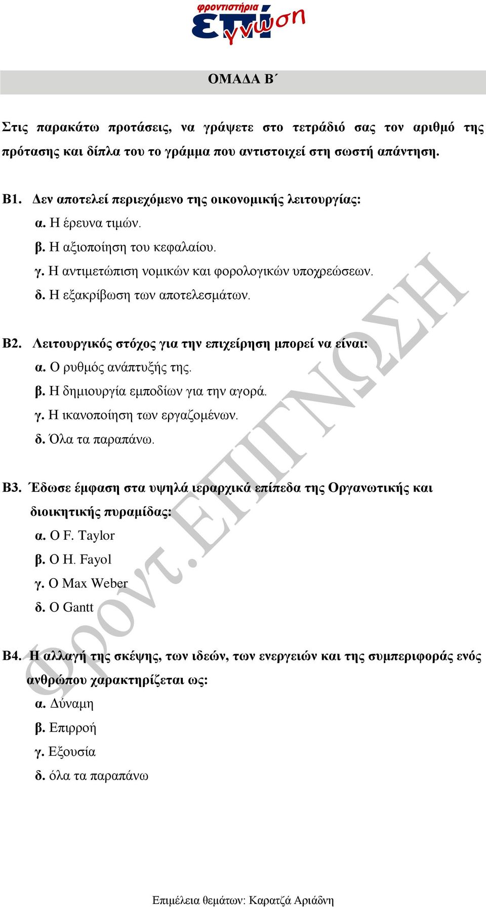 Λειτουργικός στόχος για την επιχείρηση μπορεί να είναι: α. Ο ρυθμός ανάπτυξής της. β. Η δημιουργία εμποδίων για την αγορά. γ. Η ικανοποίηση των εργαζομένων. δ. Όλα τα παραπάνω. Β3.