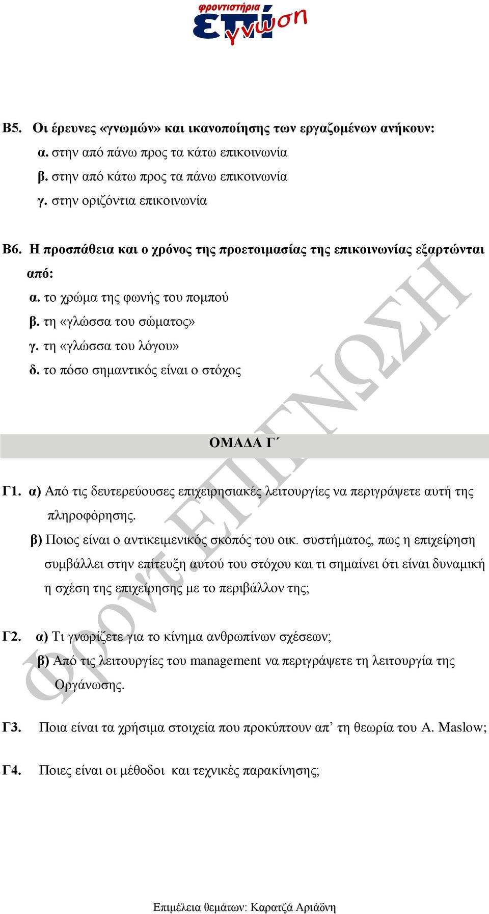 το πόσο σημαντικός είναι ο στόχος ΟΜΑΔΑ Γ Γ1. α) Από τις δευτερεύουσες επιχειρησιακές λειτουργίες να περιγράψετε αυτή της πληροφόρησης. β) Ποιος είναι ο αντικειμενικός σκοπός του οικ.