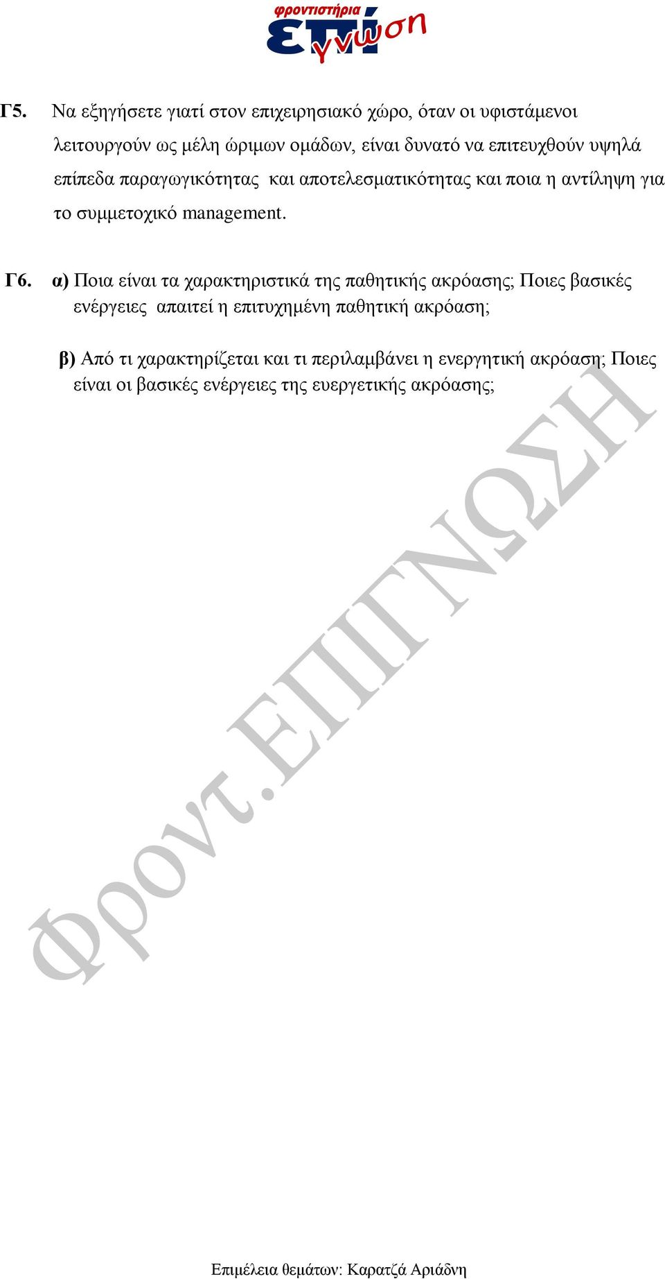 α) Ποια είναι τα χαρακτηριστικά της παθητικής ακρόασης; Ποιες βασικές ενέργειες απαιτεί η επιτυχημένη παθητική ακρόαση;