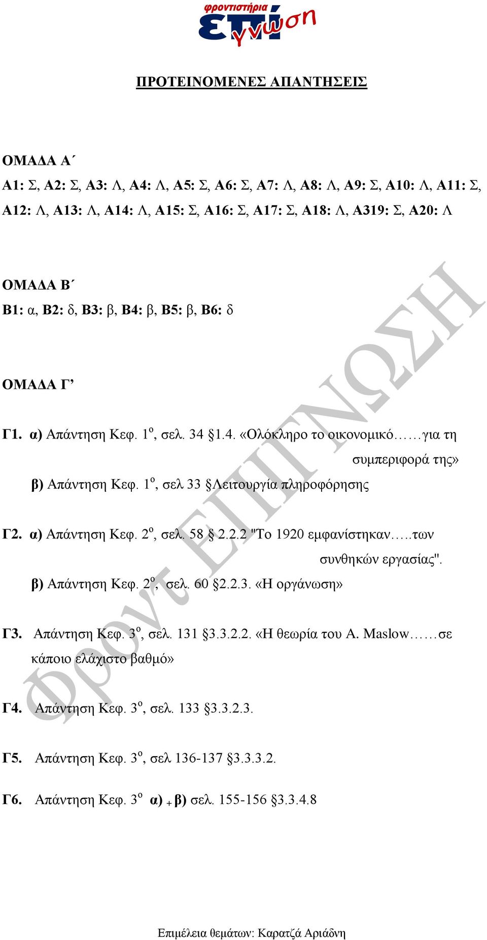 1 ο, σελ 33 Λειτουργία πληροφόρησης συμπεριφορά της» Γ2. α) Απάντηση Κεφ. 2 ο, σελ. 58 2.2.2 ''Το 1920 εμφανίστηκαν..των β) Απάντηση Κεφ. 2 ο, σελ. 60 2.2.3. «Η οργάνωση» συνθηκών εργασίας''.