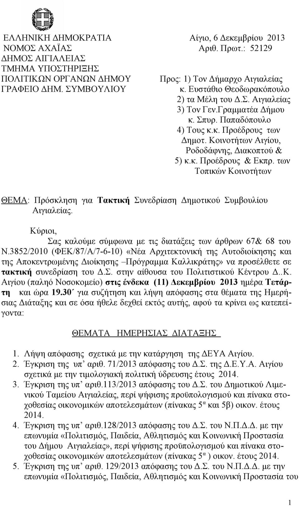 των Τοπικών Κοινοτήτων ΘΕΜΑ: Πρόσκληση για Τακτική Συνεδρίαση Δημοτικού Συμβουλίου Αιγιαλείας. Κύριοι, Σας καλούμε σύμφωνα με τις διατάξεις των άρθρων 67& 68 του Ν.