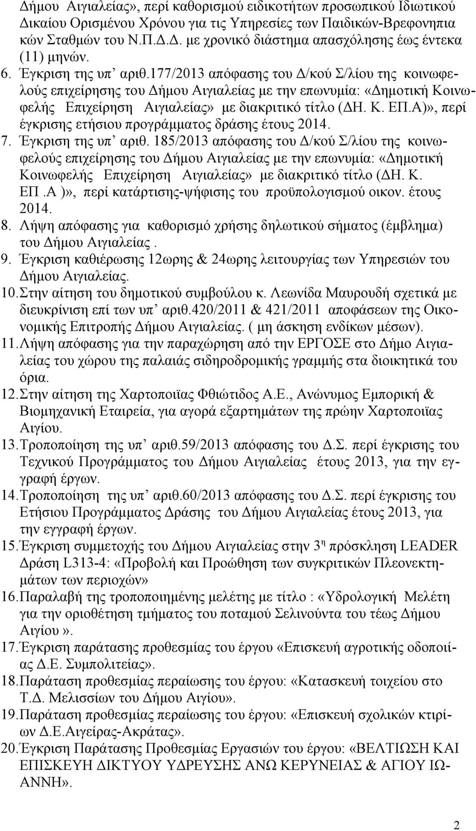 Α)», περί έγκρισης ετήσιου προγράμματος δράσης έτους 2014. 7. Έγκριση της υπ αριθ.