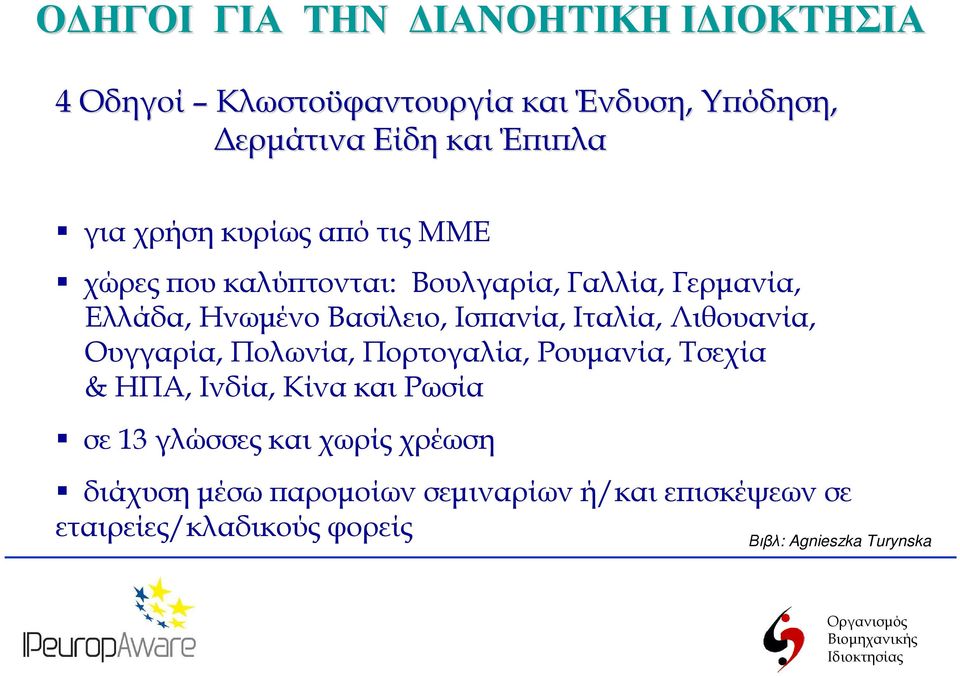 Ιταλία, Λιθουανία, Ουγγαρία, Πολωνία, Πορτογαλία, Ρουµανία, Τσεχία & ΗΠΑ, Ινδία, Κίνα και Ρωσία σε 13 γλώσσες και