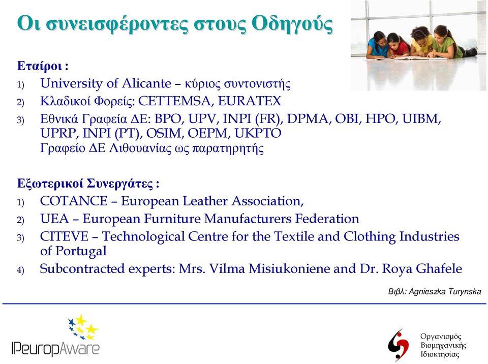 Εξωτερικοί Συνεργάτες : 1) COTANCE European Leather Association, 2) UEA European Furniture Manufacturers Federation 3) CITEVE