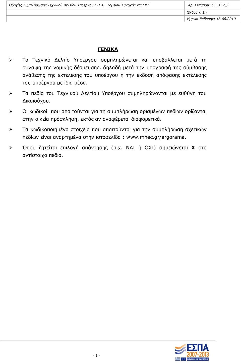 Οι κωδικοί που απαιτούνται για τη συμπλήρωση ορισμένων πεδίων ορίζονται στην οικεία πρόσκληση, εκτός αν αναφέρεται διαφορετικά.