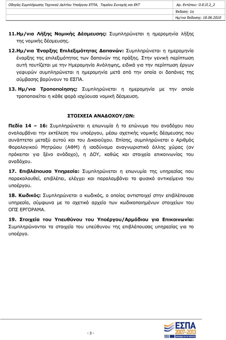 Στην γενική περίπτωση αυτή ταυτίζεται με την Ημερομηνία Ανάληψης, ειδικά για την περίπτωση έργων γεφυρών συμπληρώνεται η ημερομηνία μετά από την οποία οι δαπάνες της σύμβασης βαρύνουν το ΕΣΠΑ. 13.