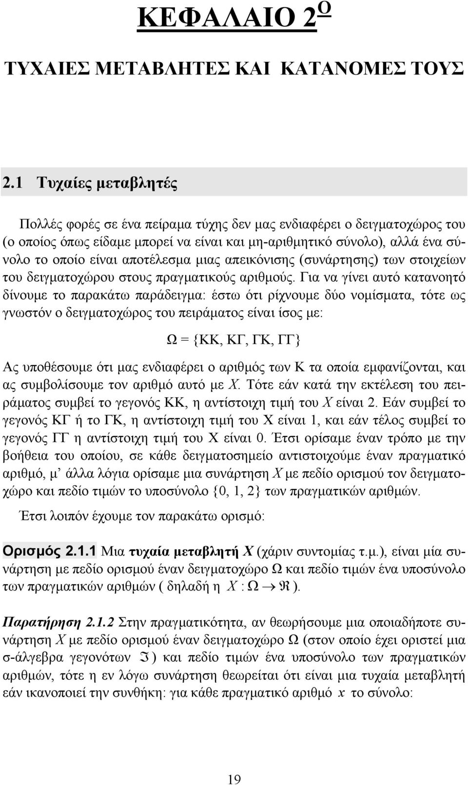 υνάρτηης των τοιχείων του δειγµατοχώρου τους πραγµατικούς αριθµούς.