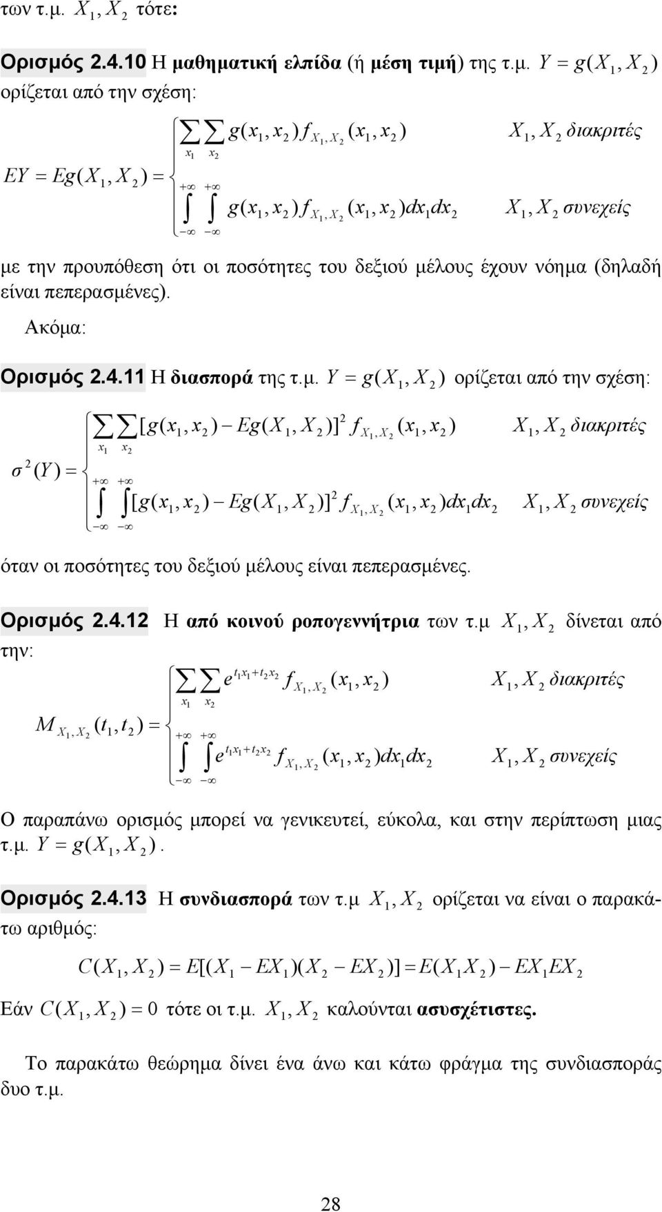 µ δίνεται από την: + διακριτές M + + + dd υνεχείς Ο παραπάνω οριµός µπορεί να γενικευτεί εύκοα και την περίπτωη µιας τ.µ. Y g. Οριµός.4.3 Η υνδιαπορά των τ.