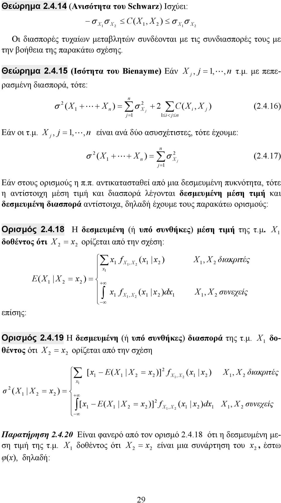 π. αντικαταταθεί από µια δεµευµένη πυκνότητα τότε η αντίτοιχη µέη τιµή και διαπορά έγονται δεµευµένη µέη τιµή και δεµευµένη διαπορά αντίτοιχα δηαδή έχουµε τους παρακάτω οριµούς: Οριµός.4.