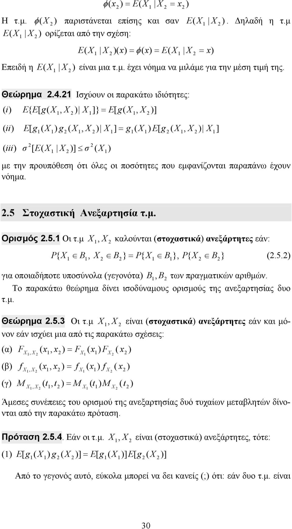 µ καούνται τοχατικά ανεξάρτητες εάν: B B } B } }.5. B για οποιαδήποτε υπούνοα γεγονότα B B των πραγµατικών αριθµών. Το παρακάτω θεώρηµα δίνει ιοδύναµους οριµούς της ανεξαρτηίας δυο τ.µ. Θεώρηµα.5.3 Οι τ.