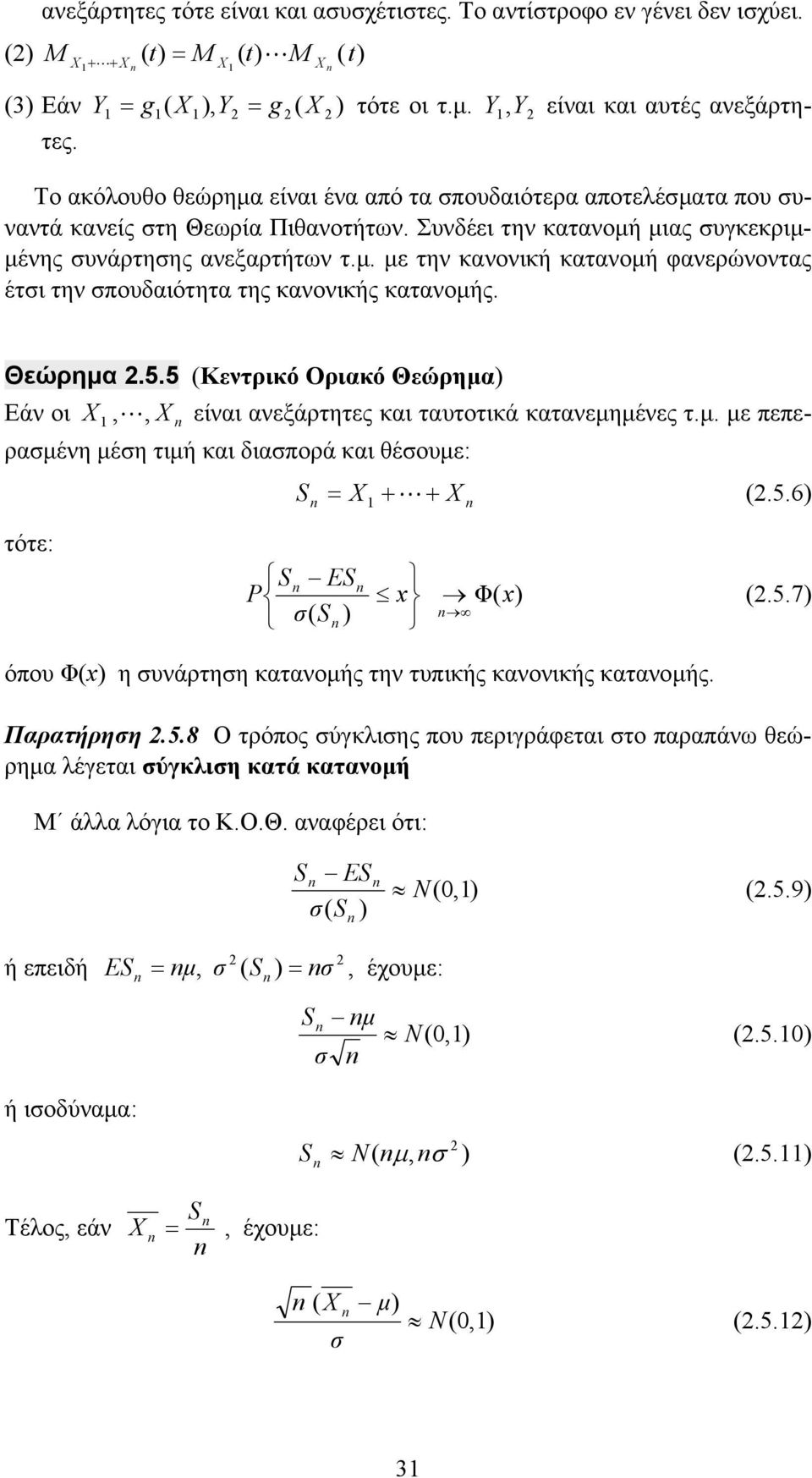 Θεώρηµα.5.5 Κεντρικό Οριακό Θεώρηµα Εάν οι είναι ανεξάρτητες και ταυτοτικά κατανεµηµένες τ.µ. µε πεπεραµένη µέη τιµή και διαπορά και θέουµε: τότε: + +.5.6 E Φ όπου Φ η υνάρτηη κατανοµής την τυπικής κανονικής κατανοµής.