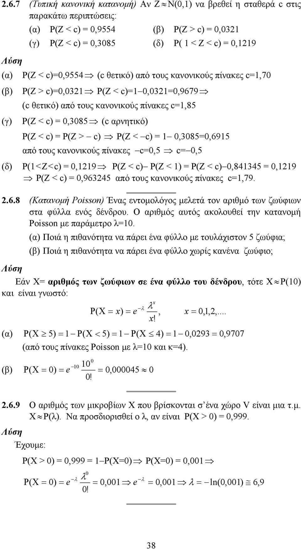 πίνακες c79..6.8 Κατανοµή oisso Ένας εντοµοόγος µεετά τον αριθµό των ζωύφιων τα φύα ενός δένδρου. Ο αριθµός αυτός ακοουθεί την κατανοµή oisso µε παράµετρο.