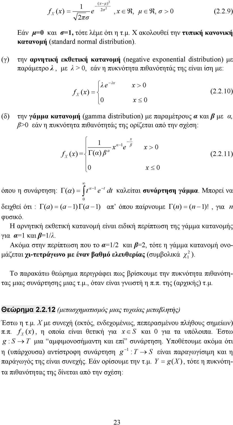 . δ την γάµµα κατανοµή gamma disribuio µε παραµέτρους α και β µε α β> εάν η πυκνότητα πιθανότητάς της ορίζεται από την χέη: όπου η υνάρτηη: Γ α β > a Γ α β.. α α d καείται υνάρτηη γάµµα.