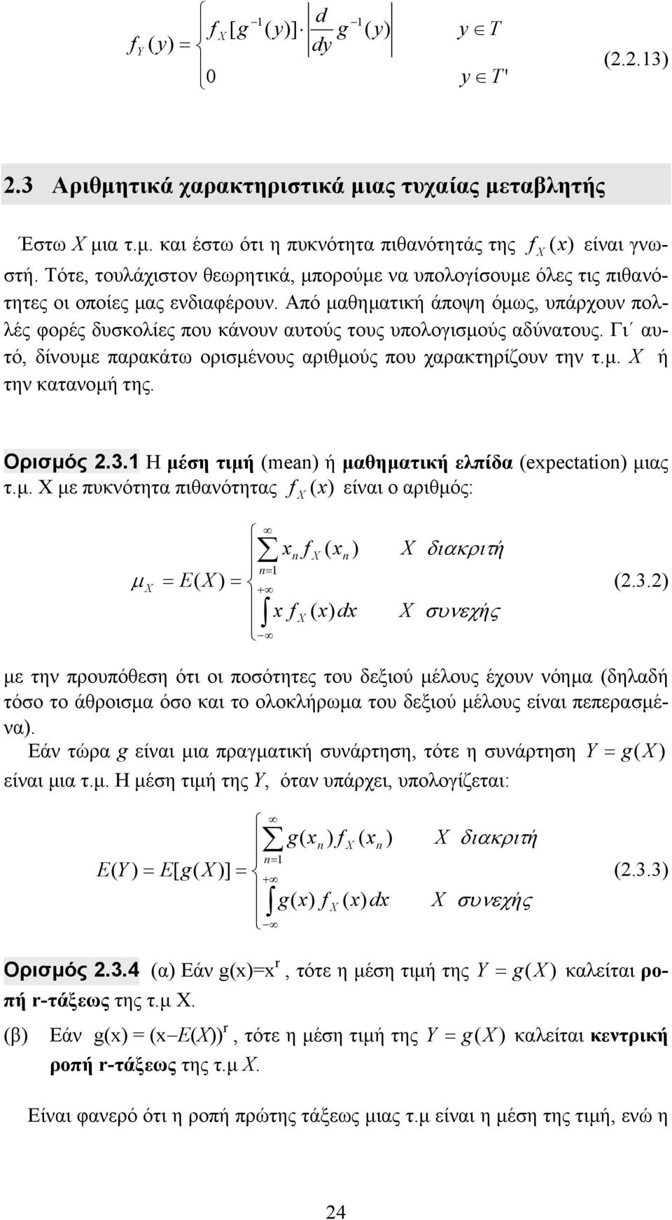 Γι αυτό δίνουµε παρακάτω οριµένους αριθµούς που χαρακτηρίζουν την τ.µ. Χ ή την κατανοµή της. Οριµός.3. Η µέη τιµή ma ή µαθηµατική επίδα pcaio µιας τ.µ. Χ µε πυκνότητα πιθανότητας είναι ο αριθµός: µ E + d διακριτή υνεχής.