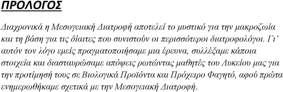 Γι αυτόν τον λόγο εμείς πραγματοποιήσαμε μια έρευνα, συλλέξαμε κάποια στοιχεία και διασταυρώσαμε απόψεις