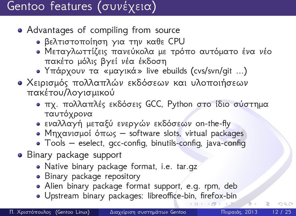 πολλαπλές εκδόσεις GCC, Python στο ίδιο σύστημα ταυτόχρονα εναλλαγή μεταξύ ενεργών εκδόσεων on-the-fly Μηχανισμοί όπως software slots, virtual packages Tools eselect, gcc-config,