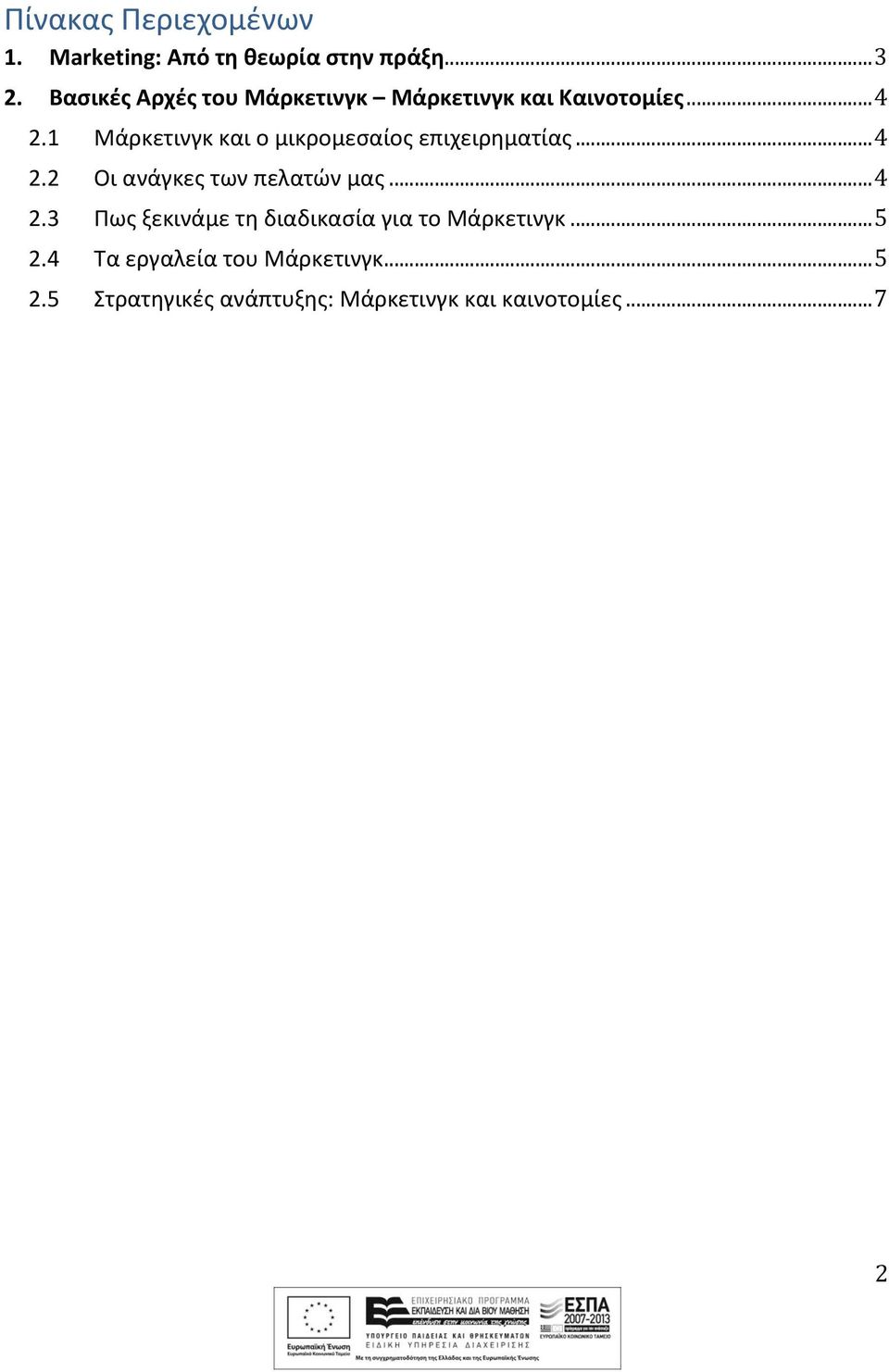 1 Μάρκετινγκ και ο μικρομεσαίος επιχειρηματίας... 4 2.