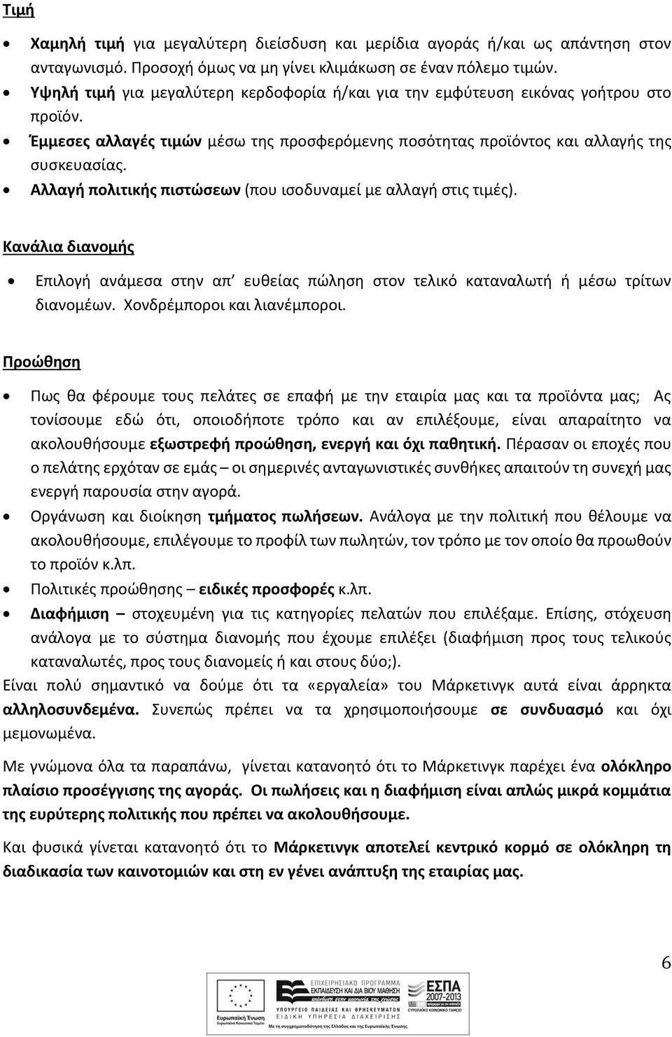 Αλλαγή πολιτικής πιστώσεων (που ισοδυναμεί με αλλαγή στις τιμές). Κανάλια διανομής Επιλογή ανάμεσα στην απ ευθείας πώληση στον τελικό καταναλωτή ή μέσω τρίτων διανομέων. Χονδρέμποροι και λιανέμποροι.