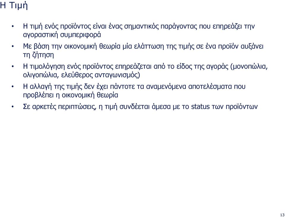 το είδος της αγοράς (μονοπώλια, ολιγοπώλια, ελεύθερος ανταγωνισμός) Η αλλαγή της τιμής δεν έχει πάντοτε τα αναμενόμενα