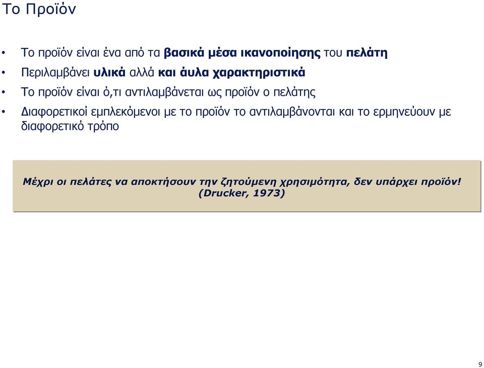 ιαφορετικοί εμπλεκόμενοι με το προϊόν το αντιλαμβάνονται και το ερμηνεύουν με διαφορετικό