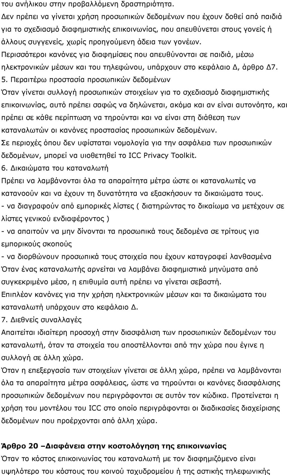 γονέων. Περισσότεροι κανόνες για διαφημίσεις που απευθύνονται σε παιδιά, μέσω ηλεκτρονικών μέσων και του τηλεφώνου, υπάρχουν στο κεφάλαιο Δ, άρθρο Δ7. 5.