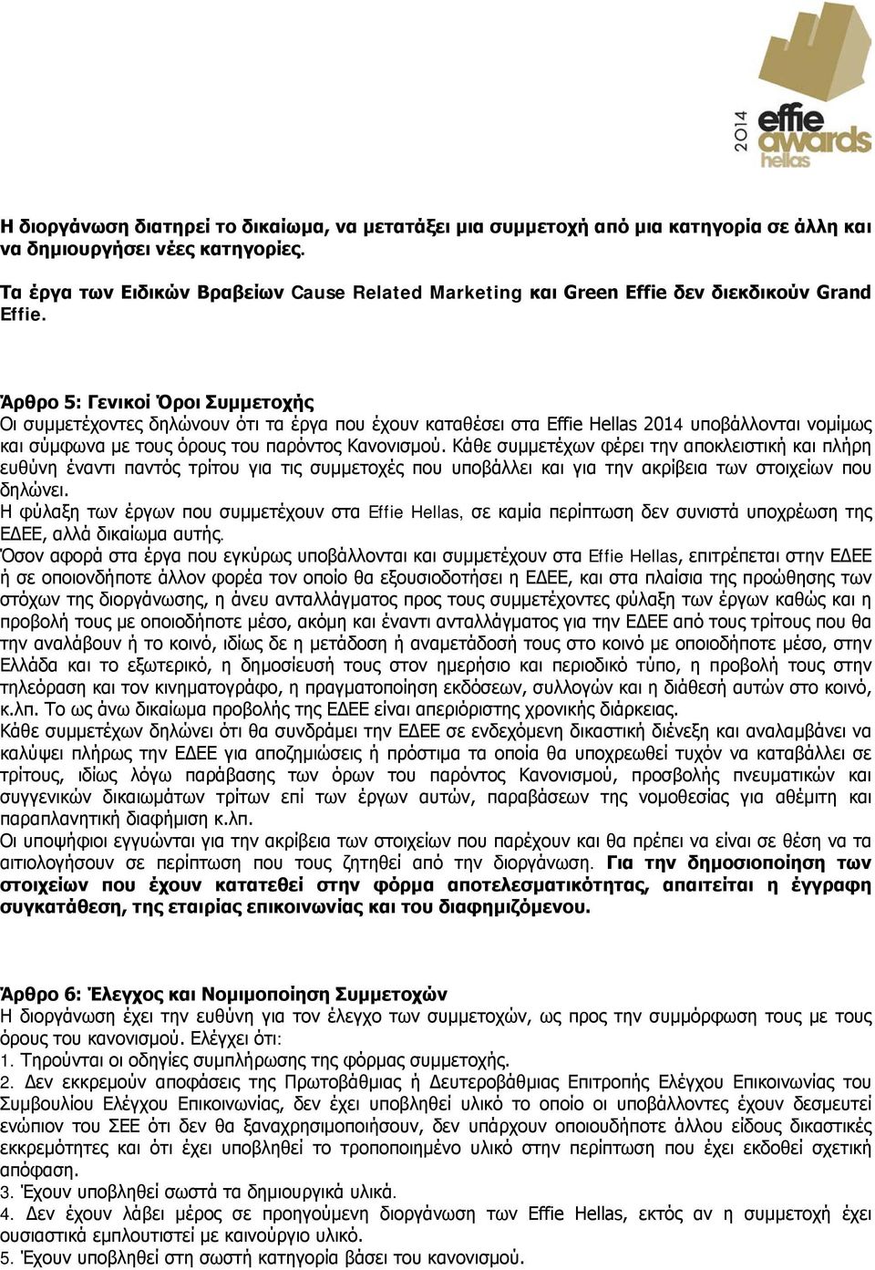 Άρθρο 5: Γενικοί Όροι Συμμετοχής Οι συμμετέχοντες δηλώνουν ότι τα έργα που έχουν καταθέσει στα Effie Hellas 2014 υποβάλλονται νομίμως και σύμφωνα με τους όρους του παρόντος Κανονισμού.