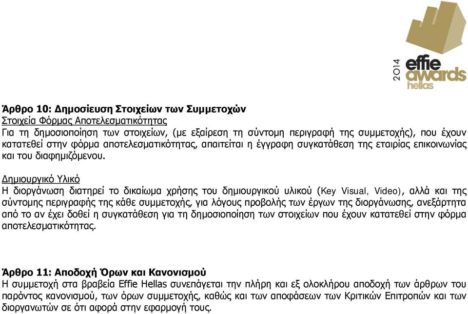 Δημιουργικό Υλικό Η διοργάνωση διατηρεί το δικαίωμα χρήσης του δημιουργικού υλικού (Key Visual, Video), αλλά και της σύντομης περιγραφής της κάθε συμμετοχής, για λόγους προβολής των έργων της