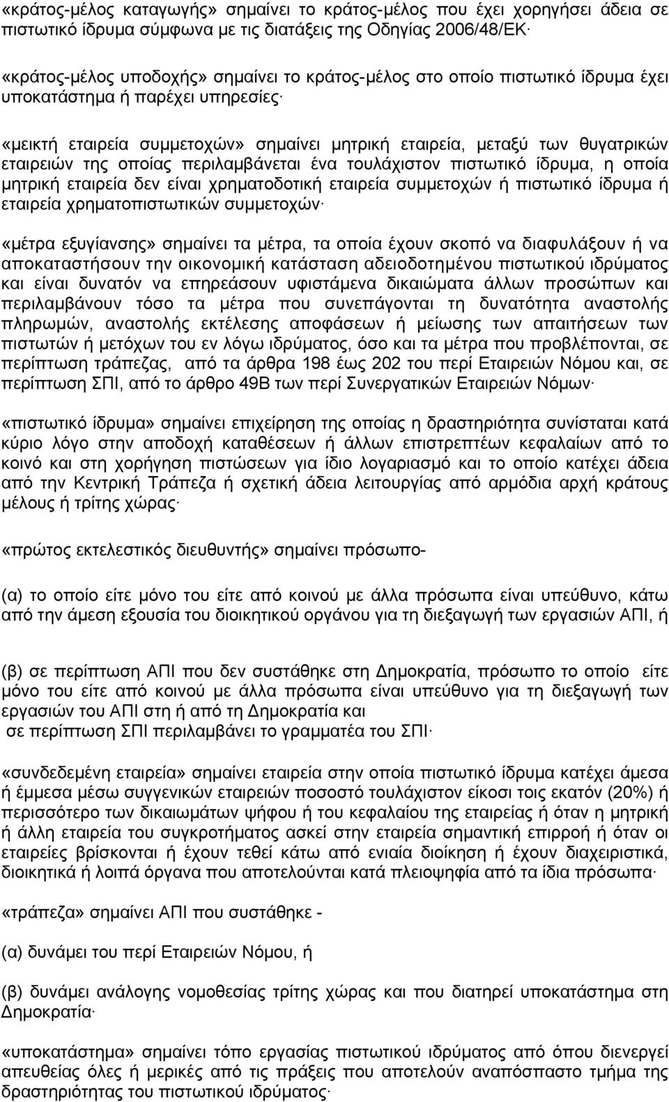 πιστωτικό ίδρυμα, η οποία μητρική εταιρεία δεν είναι χρηματοδοτική εταιρεία συμμετοχών ή πιστωτικό ίδρυμα ή εταιρεία χρηματοπιστωτικών συμμετοχών «μέτρα εξυγίανσης» σημαίνει τα μέτρα, τα οποία έχουν