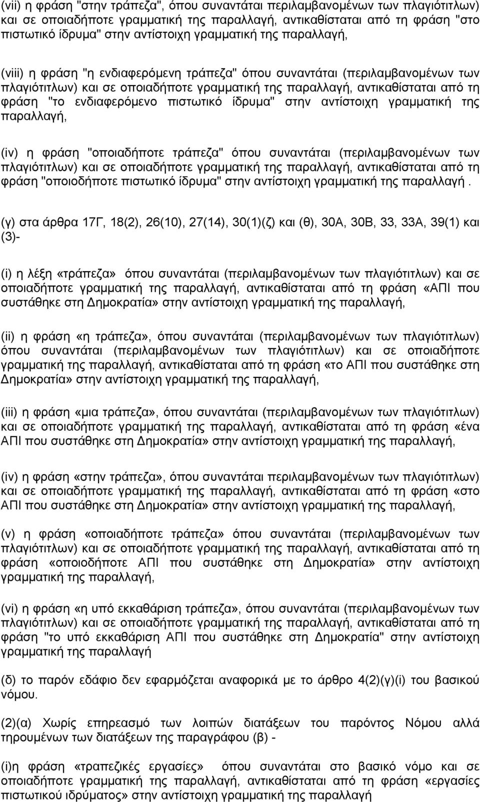 ενδιαφερόμενο πιστωτικό ίδρυμα" στην αντίστοιχη γραμματική της παραλλαγή, (iv) η φράση "οποιαδήποτε τράπεζα" όπου συναντάται (περιλαμβανομένων των πλαγιότιτλων) και σε οποιαδήποτε γραμματική της