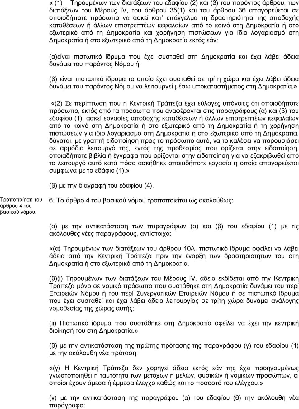 εξωτερικό από τη Δημοκρατία εκτός εάν: (α)είναι πιστωτικό ίδρυμα που έχει συσταθεί στη Δημοκρατία και έχει λάβει άδεια δυνάμει του παρόντος Νόμου ή (β) είναι πιστωτικό ίδρυμα το οποίο έχει συσταθεί