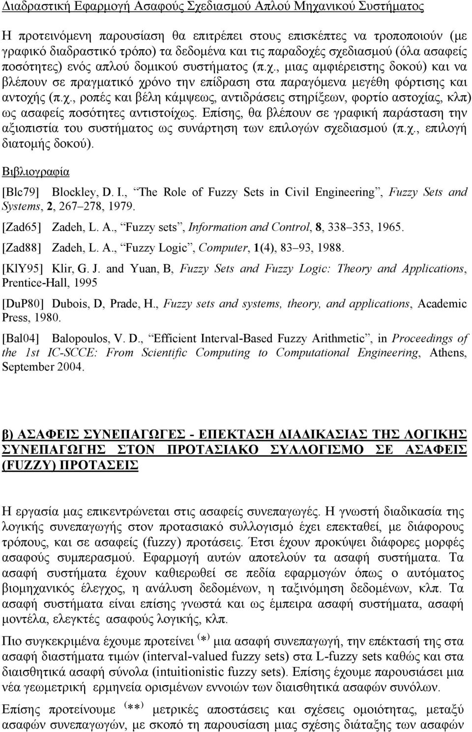 Επίσης, θα βλέπουν σε γραφική παράσταση την αξιοπιστία του συστήματος ως συνάρτηση των επιλογών σχεδιασμού (π.χ., επιλογή διατομής δοκού). Βιβλιογραφία [Blc79] Blockley, D. I.