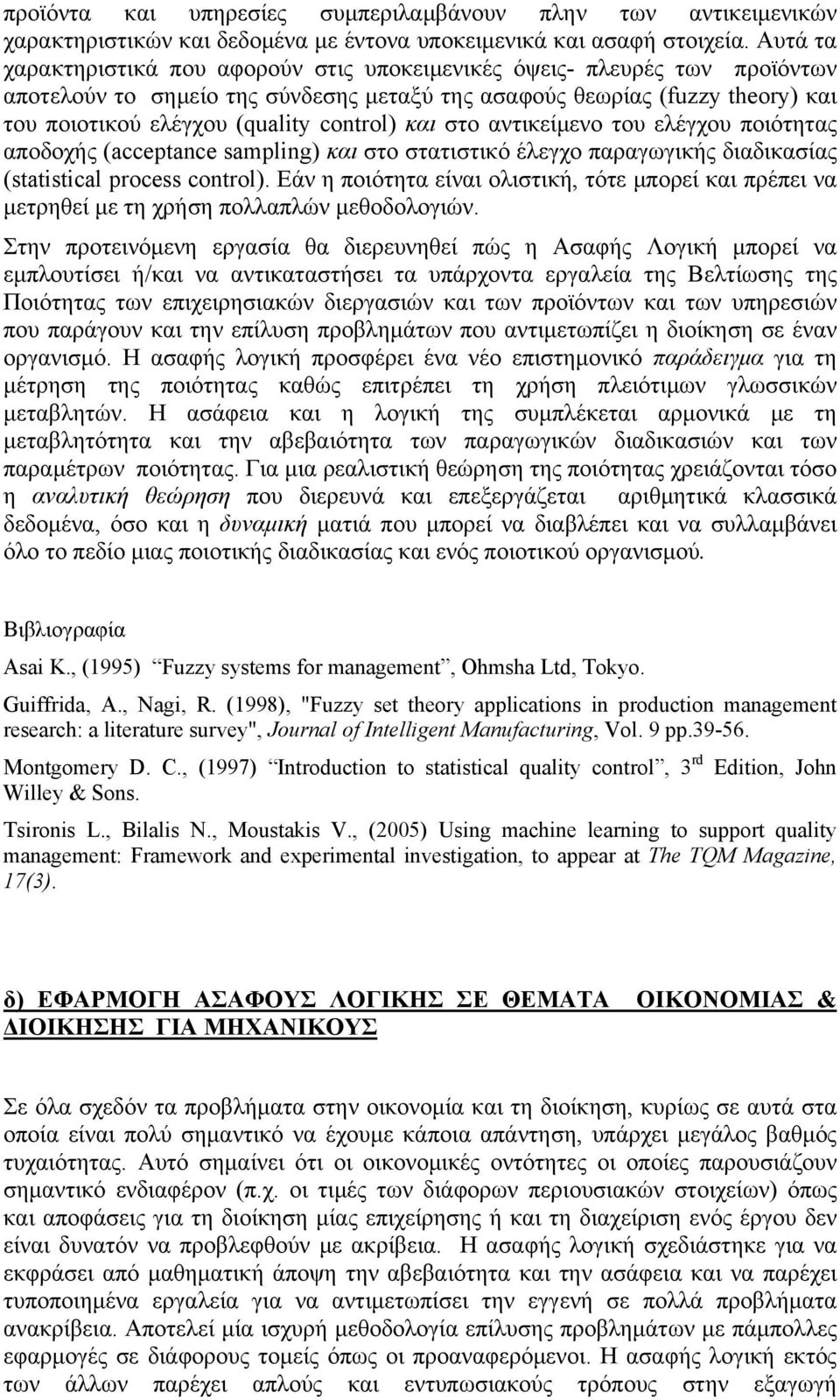 control) και στο αντικείμενο του ελέγχου ποιότητας αποδοχής (acceptance sampling) και στο στατιστικό έλεγχο παραγωγικής διαδικασίας (statistical process control).