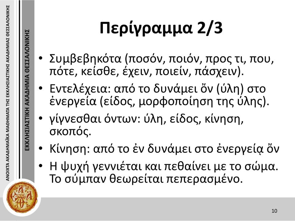 Εντελέχεια: από το δυνάμει ὄν (ύλη) στο ἐνεργεία (είδος, μορφοποίηση της ύλης).