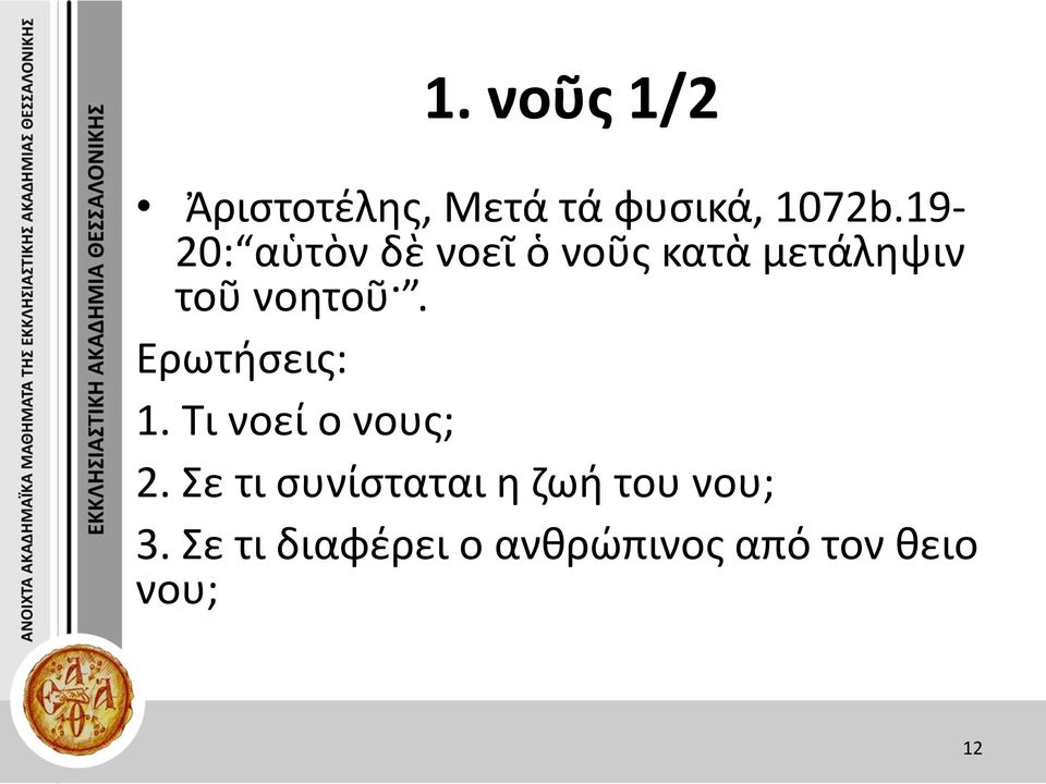 Ερωτήσεις: 1. Τι νοεί ο νους; 2.