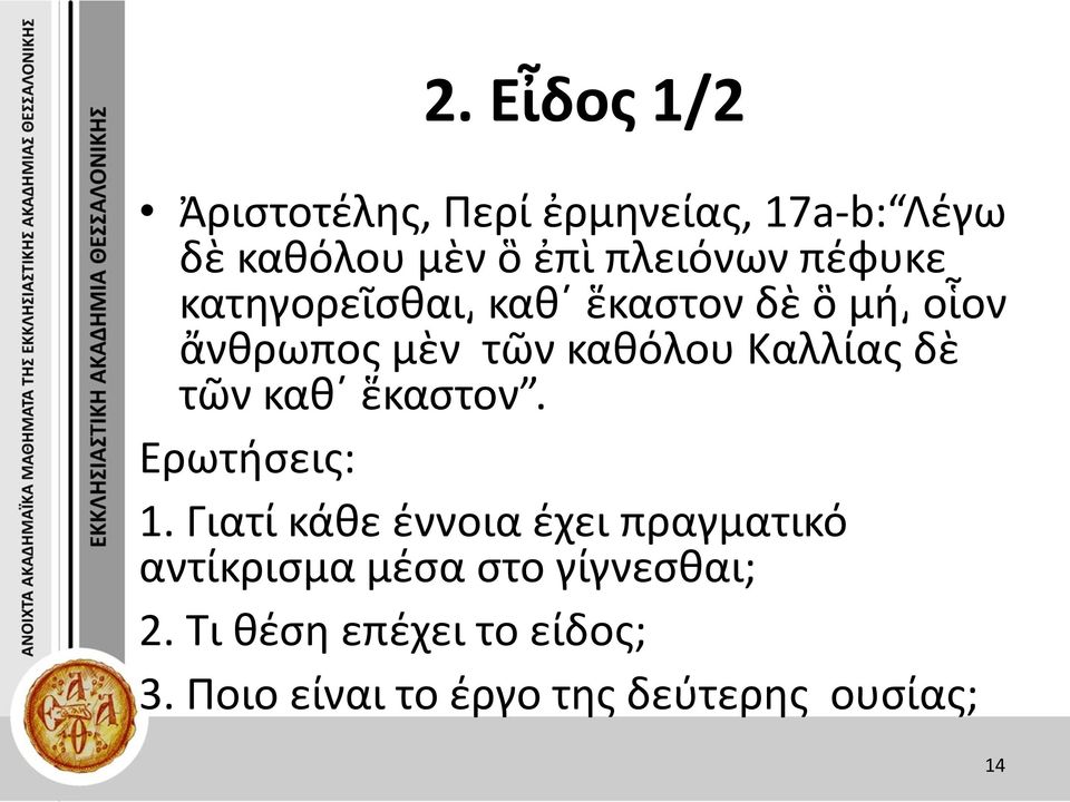 τῶν καθ ἕκαστον. Ερωτήσεις: 1.