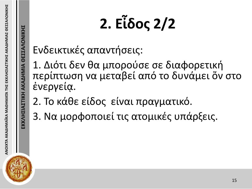 μεταβεί από το δυνάμει ὄν στο ἐνεργείᾳ. 2.