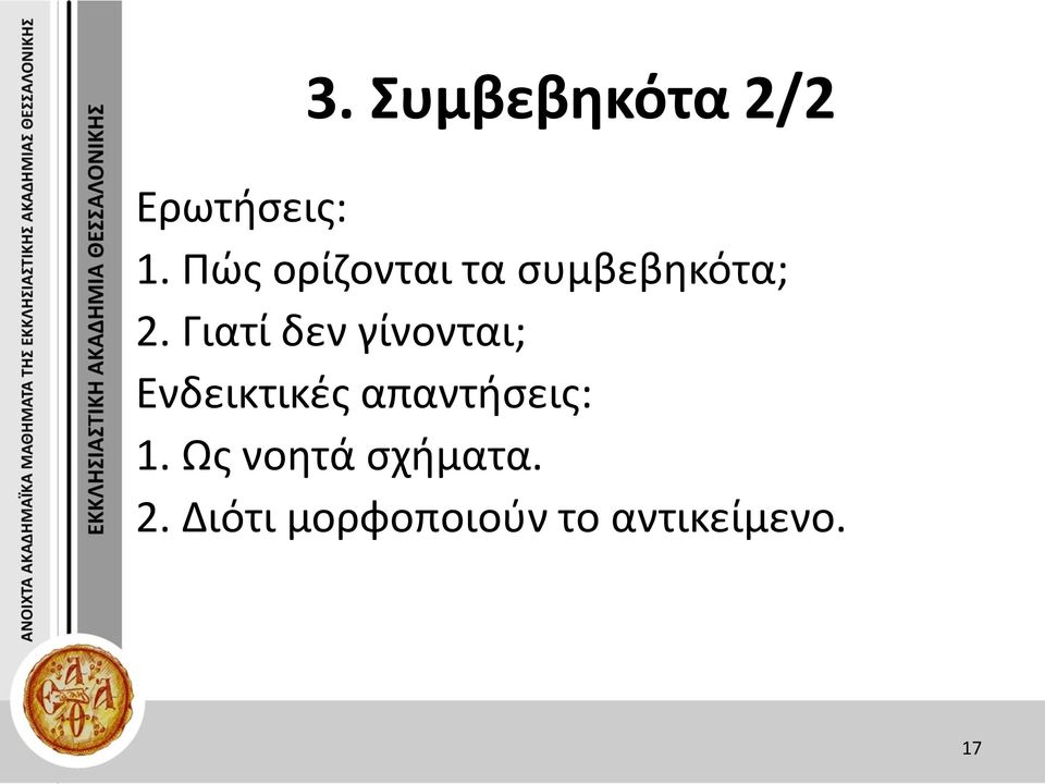 Γιατί δεν γίνονται; Ενδεικτικές