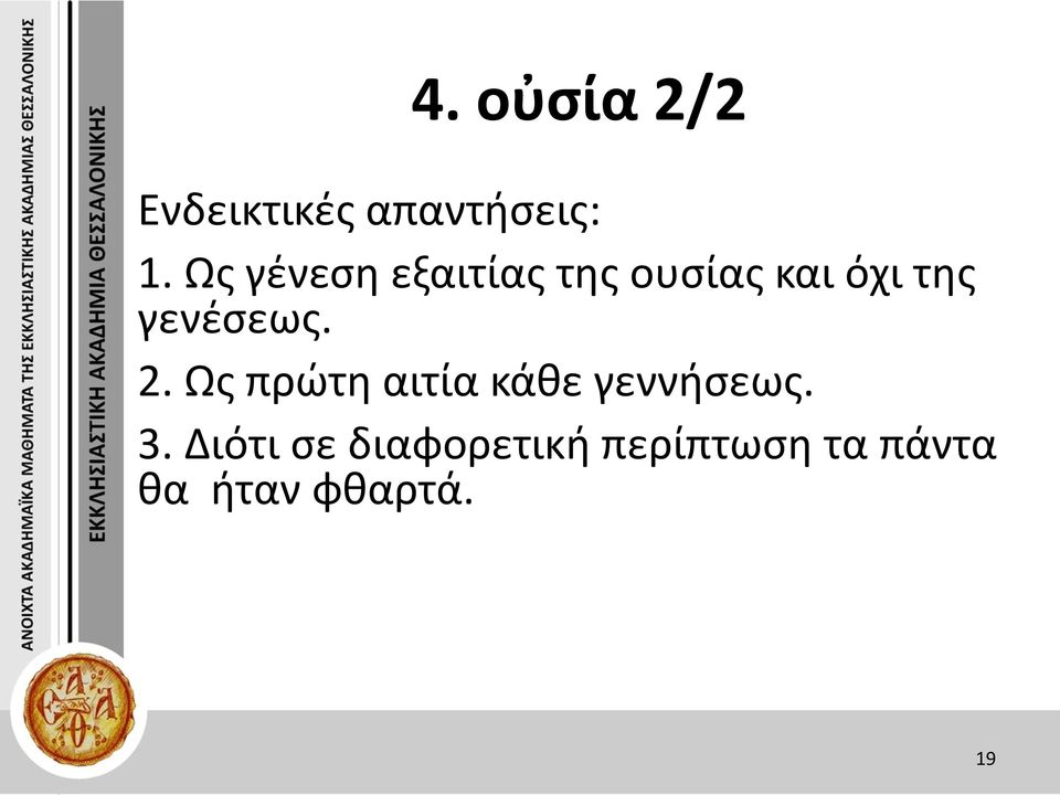 γενέσεως. 2. Ως πρώτη αιτία κάθε γεννήσεως. 3.