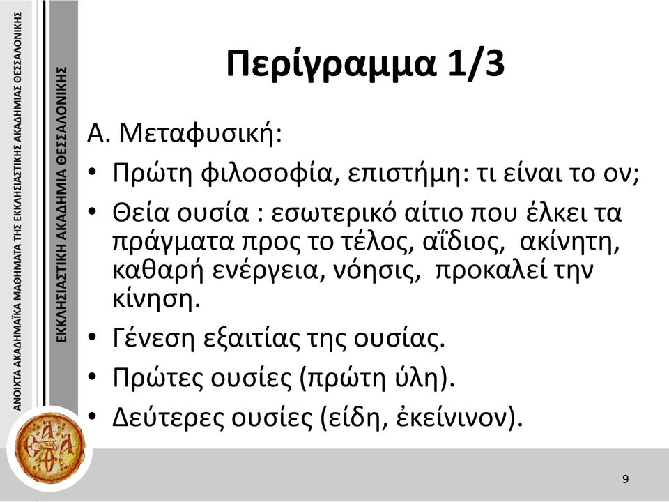 εσωτερικό αίτιο που έλκει τα πράγματα προς το τέλος, αΐδιος, ακίνητη,