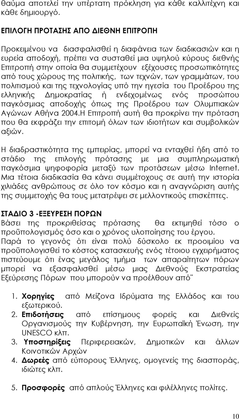 εξέχουσες προσωπικότητες από τους χώρους της πολιτικής, των τεχνών, των γραµµάτων, του πολιτισµού και της τεχνολογίας υπό την ηγεσία του Προέδρου της ελληνικής ηµοκρατίας ή ενδεχοµένως ενός προσώπου