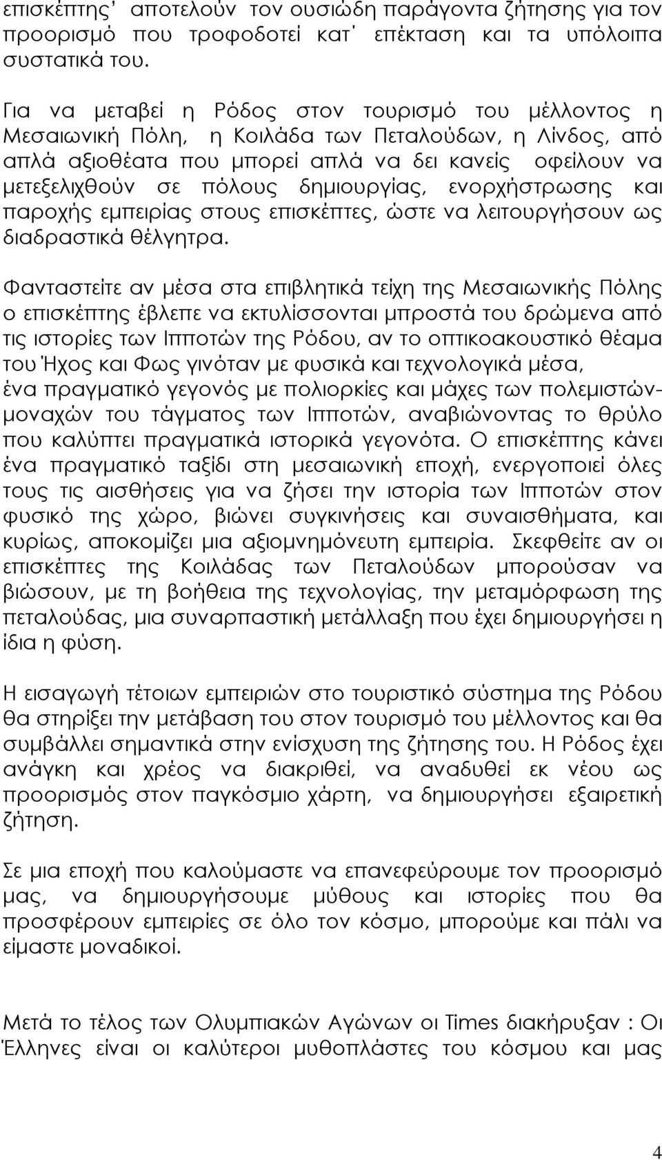 δηµιουργίας, ενορχήστρωσης και παροχής εµπειρίας στους επισκέπτες, ώστε να λειτουργήσουν ως διαδραστικά θέλγητρα.