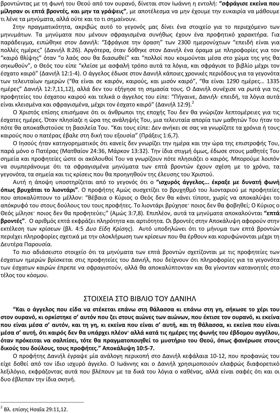 Τα μηνύματα που μένουν σφραγισμένα συνήθως έχουν ένα προφητικό χαρακτήρα. Για παράδειγμα, ειπώθηκε στον Δανιήλ: Σφράγισε την όραση των 2300 ημερονύχτιων επειδή είναι για πολλές ημέρες (Δανιήλ 8:26).