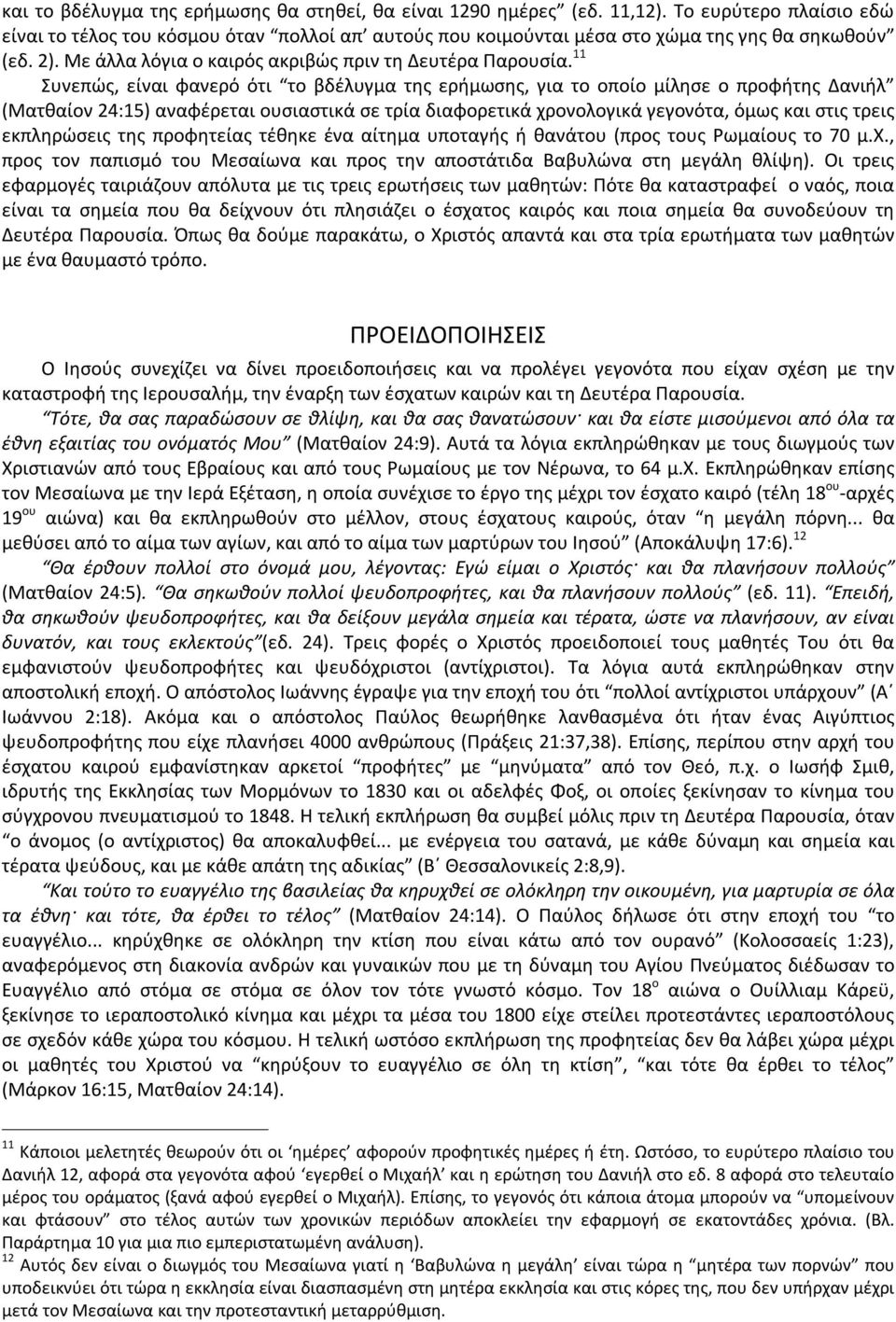 11 Συνεπώς, είναι φανερό ότι το βδέλυγμα της ερήμωσης, για το οποίο μίλησε ο προφήτης Δανιήλ (Ματθαίον 24:15) αναφέρεται ουσιαστικά σε τρία διαφορετικά χρονολογικά γεγονότα, όμως και στις τρεις